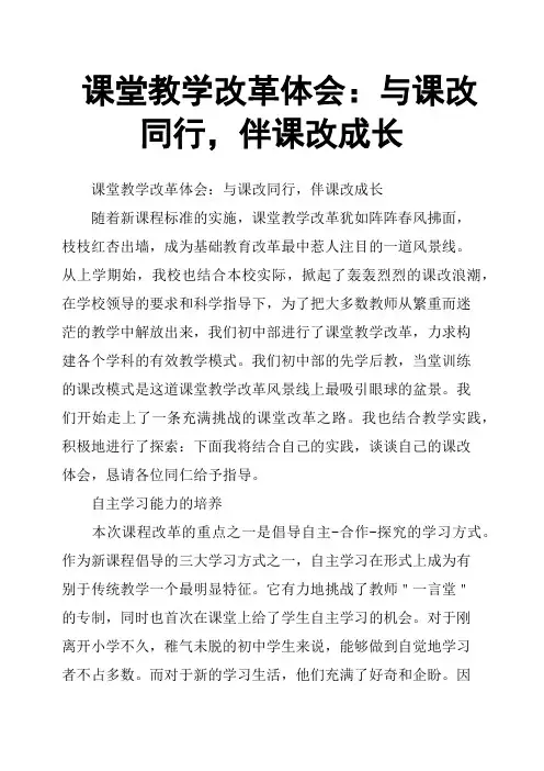 课堂教学改革体会：与课改同行,伴课改成长
