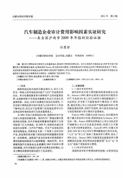 汽车制造企业审计费用影响因素实证研究——来自深沪两市2009年年报的经验证据