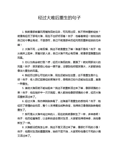 经过大难后重生的句子