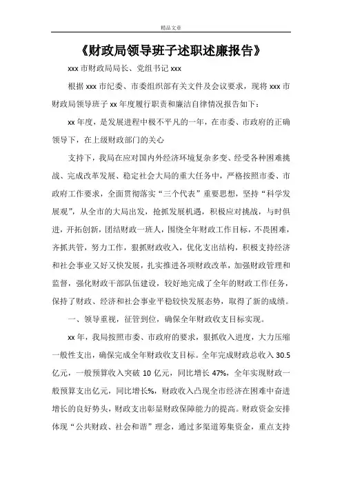 《财政局领导班子述职述廉报告》