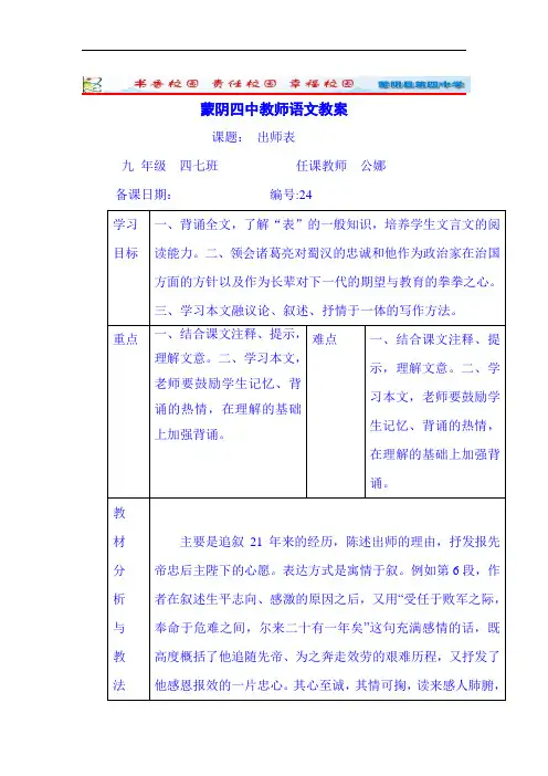 人教版九年级语文上册教案+24《出师表》