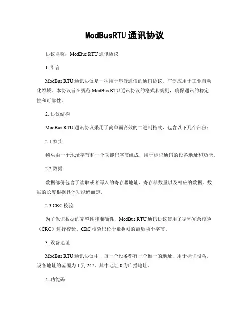 ModBusRTU通讯协议