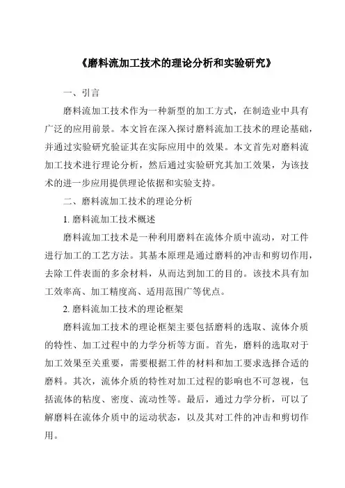 《磨料流加工技术的理论分析和实验研究》