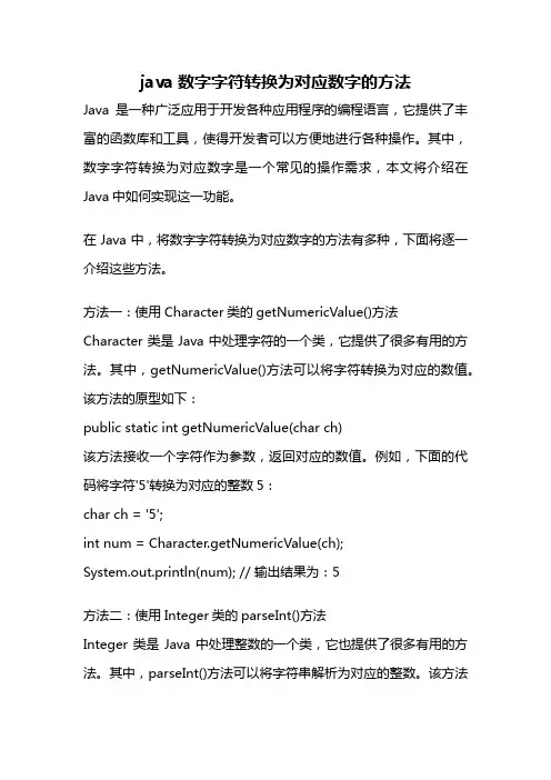 java数字字符转换为对应数字的方法