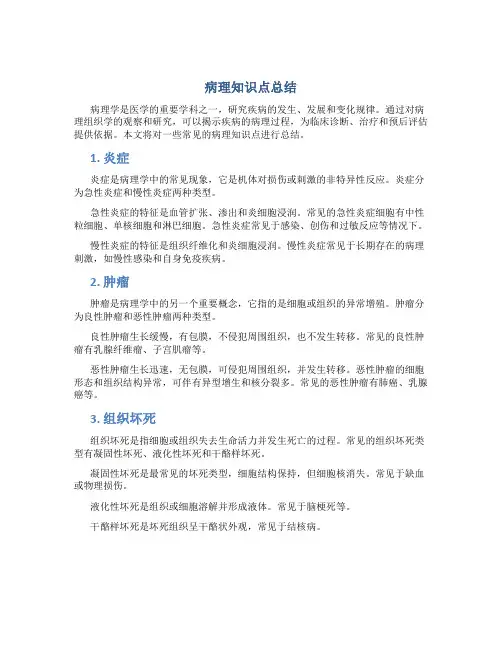 病理知识点总结