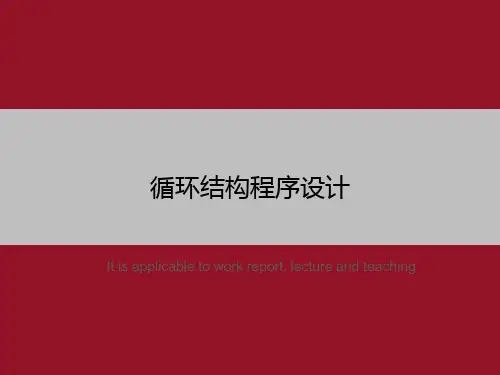 循环结构程序设计
