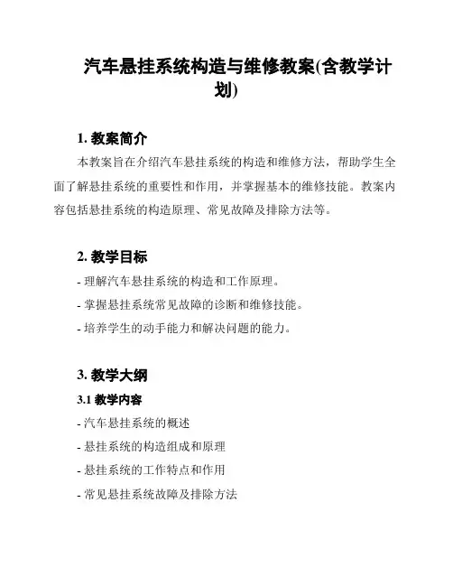 汽车悬挂系统构造与维修教案(含教学计划)