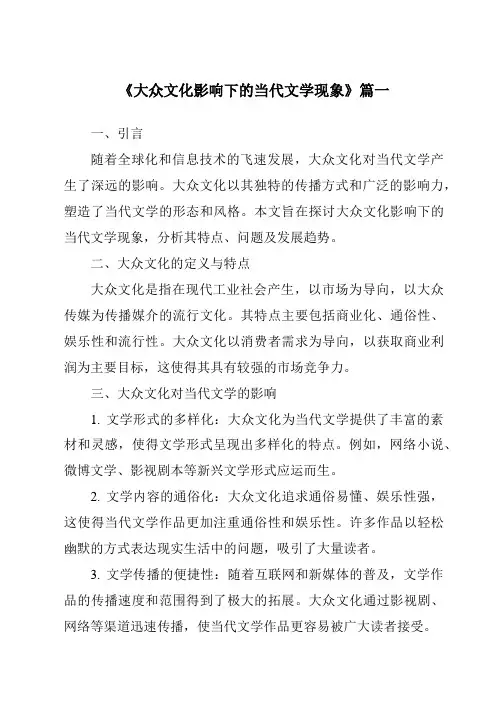 《2024年大众文化影响下的当代文学现象》范文