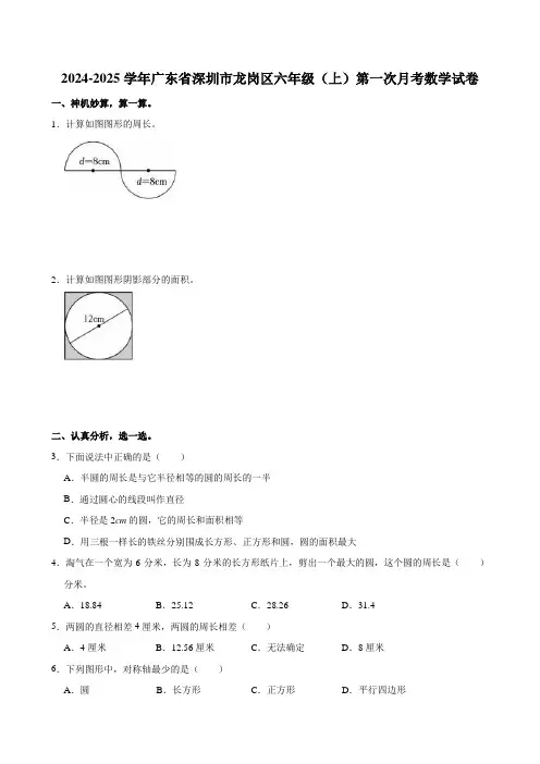 2024-2025学年广东省深圳市龙岗区六年级(上)第一次月考数学试卷