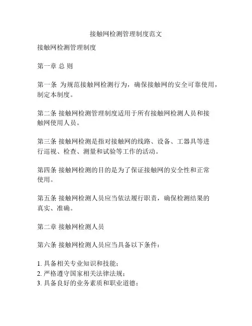 接触网检测管理制度范文