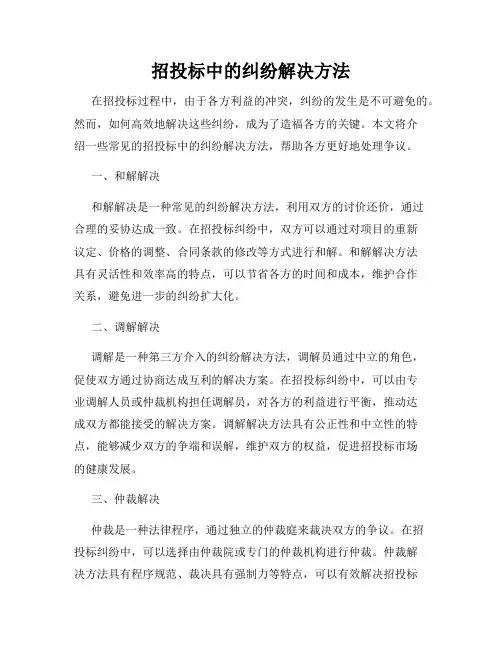 招投标中的纠纷解决方法