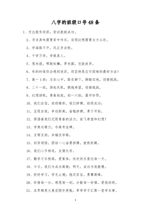 八字的班级口号48条