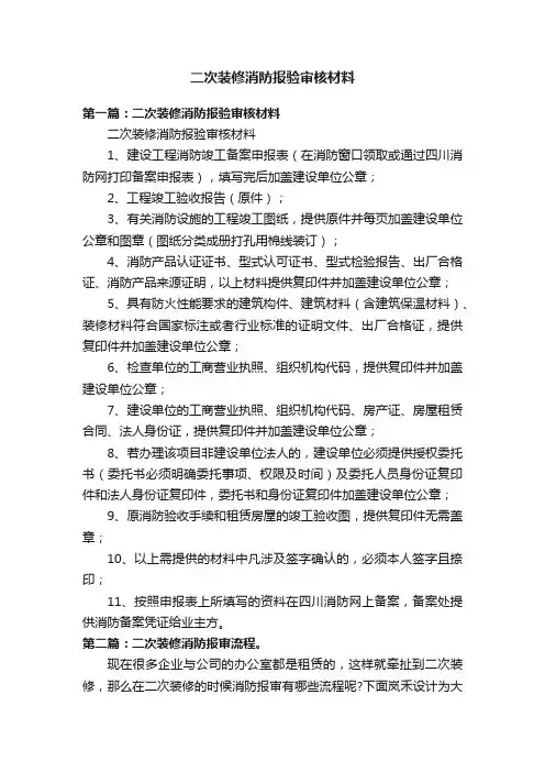 二次装修消防报验审核材料
