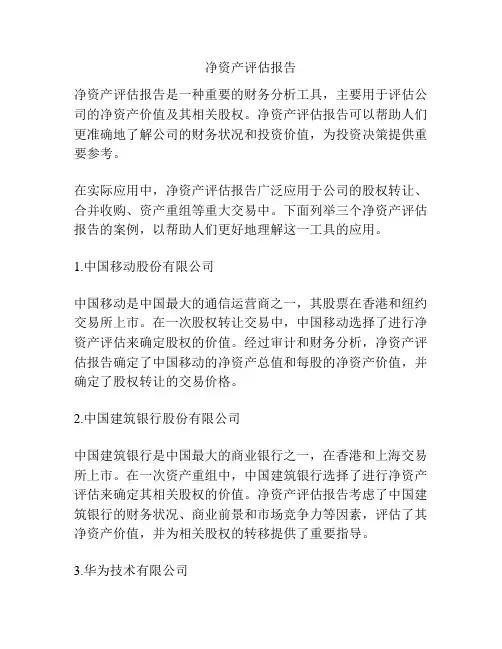 净资产评估报告