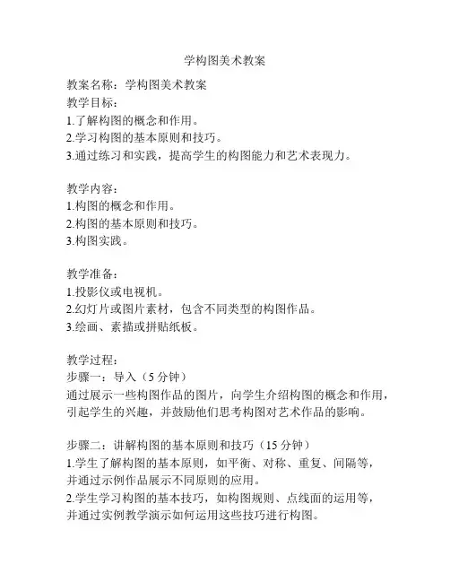 学构图美术教案