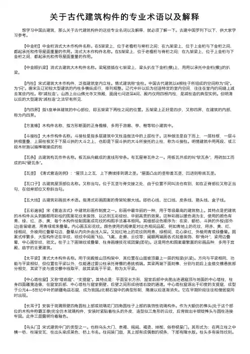 关于古代建筑构件的专业术语以及解释