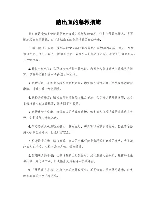 脑出血的急救措施