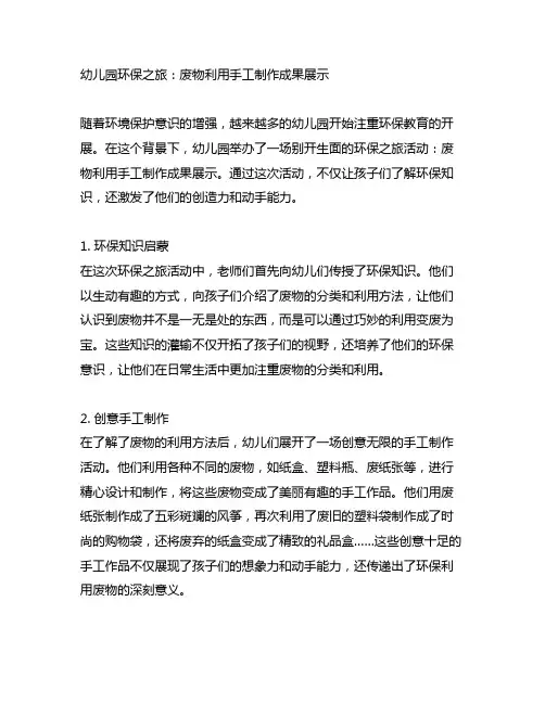 幼儿园环保之旅：废物利用手工制作成果展示