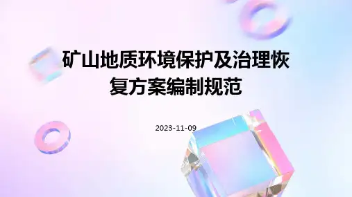矿山地质环境保护及治理恢复方案编制规范