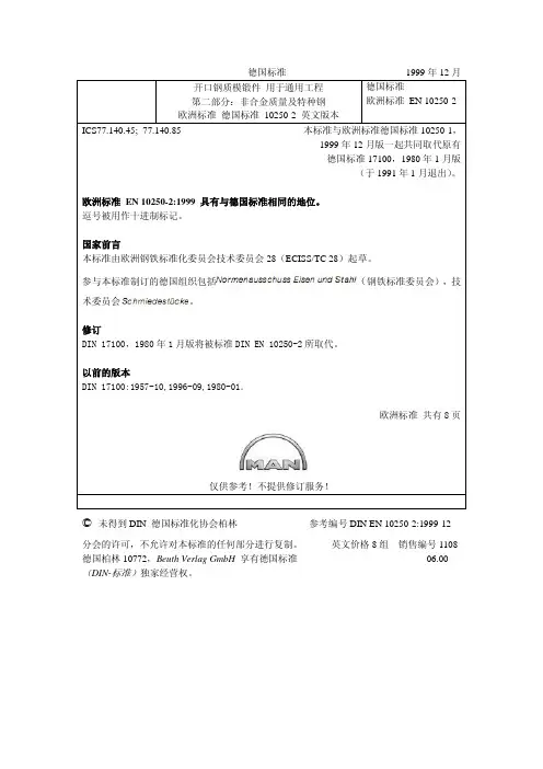 DIN EN10250-2中文版