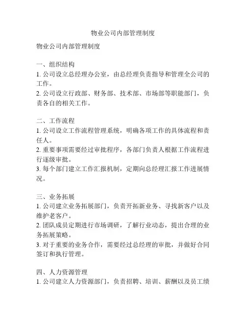 物业公司内部管理制度