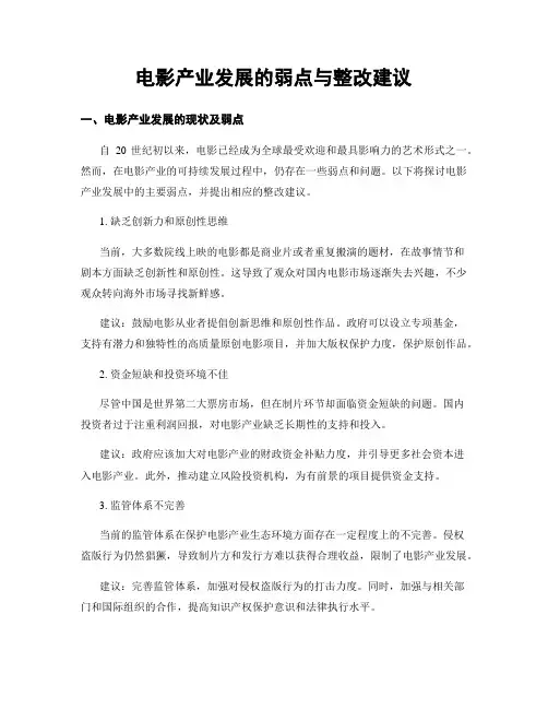 电影产业发展的弱点与整改建议