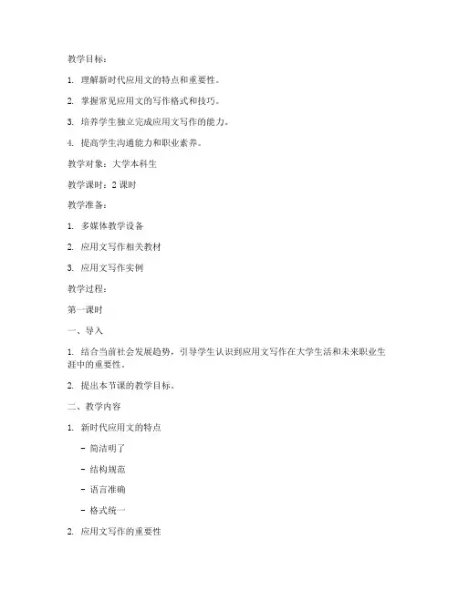大学新时代应用文写作教案
