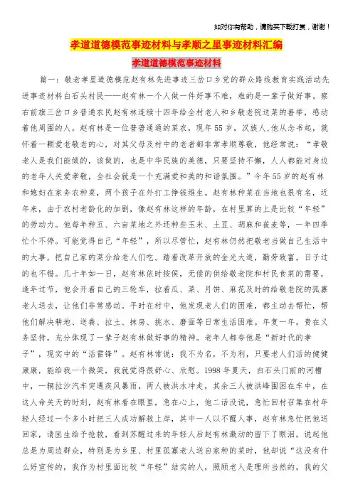 孝道道德模范事迹材料与孝顺之星事迹材料汇编.doc