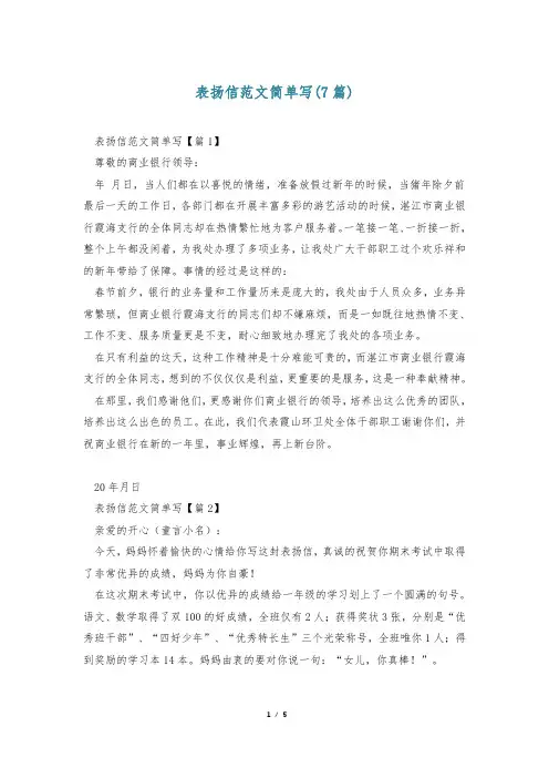 表扬信范文简单写(7篇)