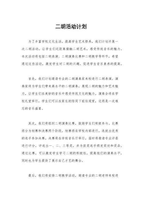 二胡活动计划