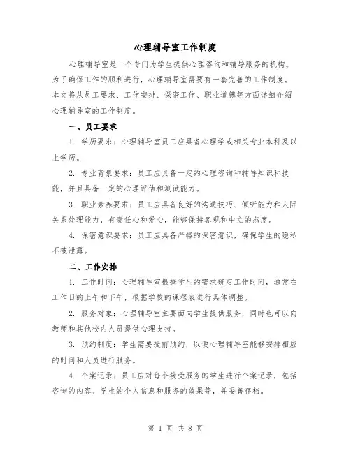 心理辅导室工作制度(4篇)