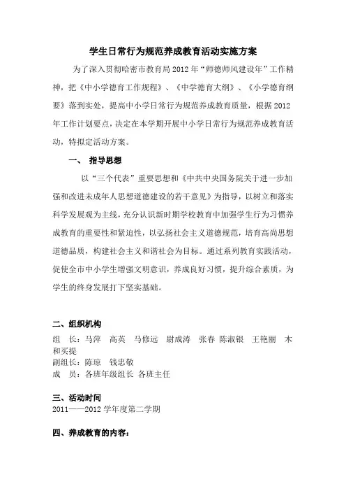 中小学生日常行为规范养成教育活动实施方案