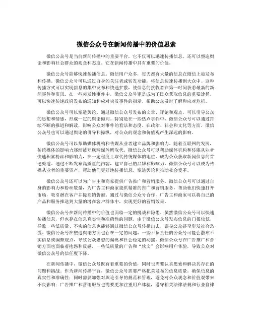 微信公众号在新闻传播中的价值思索