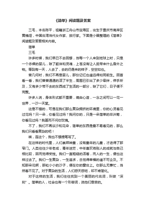 《简单》阅读题及答案