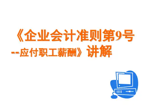 企业会计准则第9号—职工薪酬