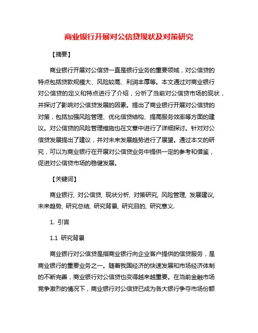 商业银行开展对公信贷现状及对策研究