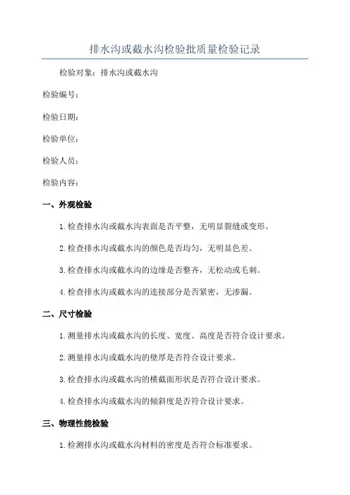 排水沟或截水沟检验批质量检验记录
