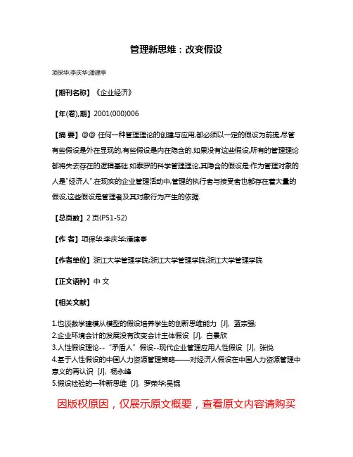 管理新思维:改变假设