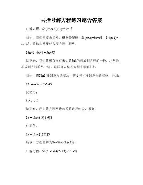去括号解方程练习题含答案
