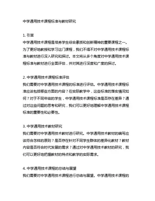 中学通用技术课程标准与教材研究