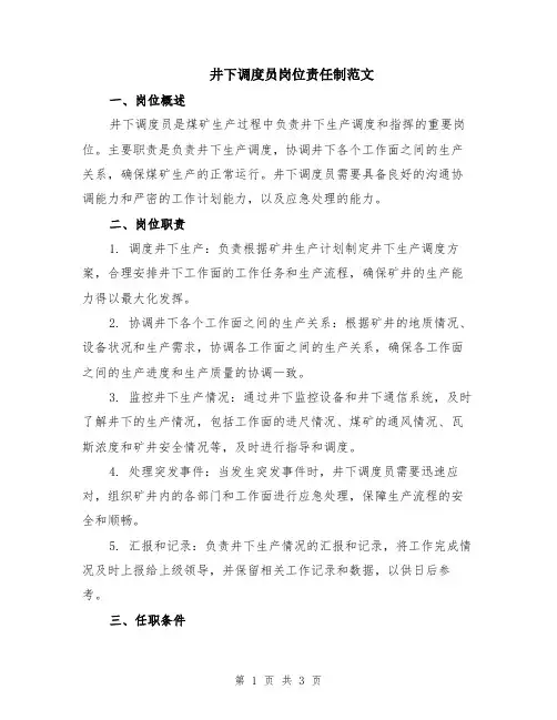 井下调度员岗位责任制范文