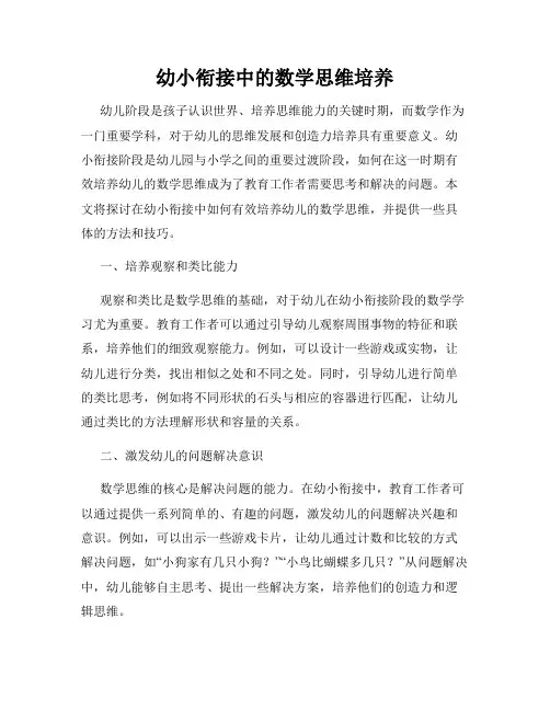 幼小衔接中的数学思维培养