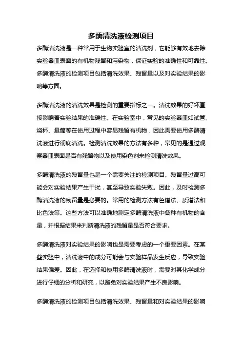 多酶清洗液检测项目