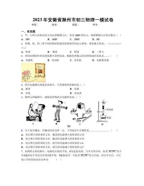 最新2023年安徽省滁州市初三物理一模试卷及解析
