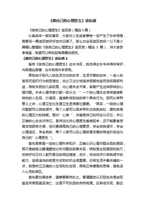 《做自己的心理医生》读后感（精选5篇）