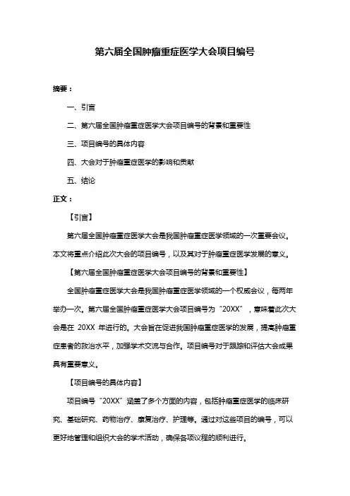 第六届全国肿瘤重症医学大会项目编号