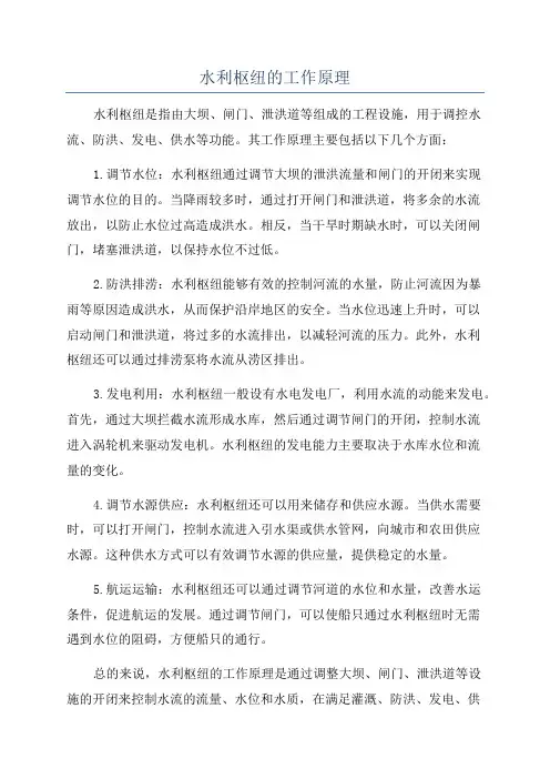 水利枢纽的工作原理