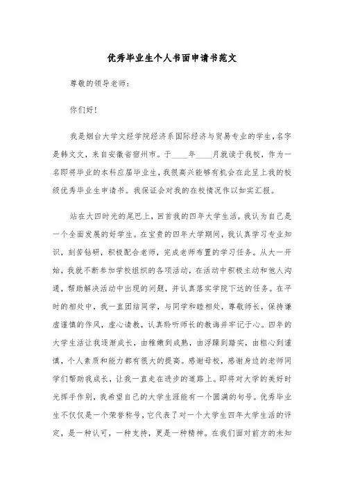优秀毕业生个人书面申请书范文（2篇）
