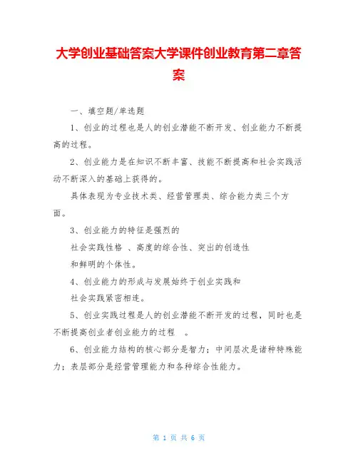 大学创业基础答案大学课件创业教育第二章答案