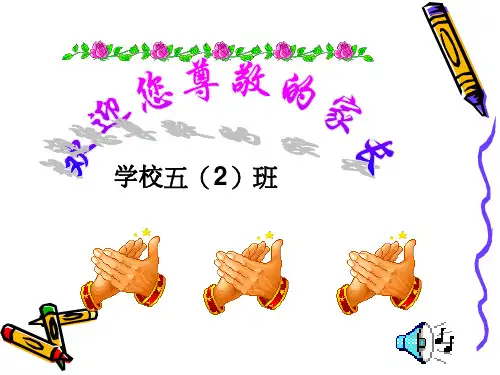 小学五年级(2)班家长会PPT课件精选全文